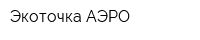 Экоточка АЭРО