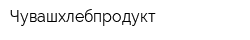 Чувашхлебпродукт