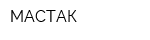 МАСТАК