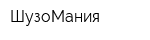 ШузоМания