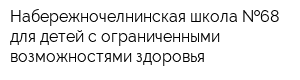 Набережночелнинская школа  68 для детей с ограниченными возможностями здоровья