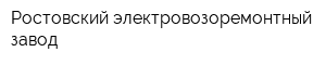 Ростовский электровозоремонтный завод