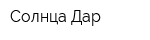 Солнца Дар