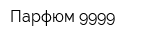 Парфюм 9999