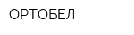 ОРТОБЕЛ