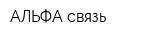 АЛЬФА-связь