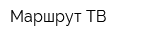 Маршрут ТВ