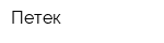 Петек