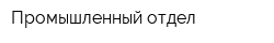 Промышленный отдел