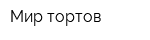 Мир тортов