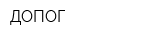 ДОПОГ