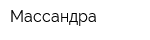 Массандра