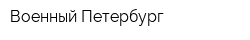 Военный Петербург