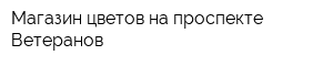 Магазин цветов на проспекте Ветеранов