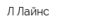 Л-Лайнс
