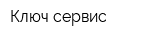 Ключ-сервис