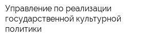 Управление по реализации государственной культурной политики