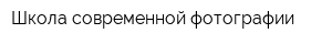 Школа современной фотографии