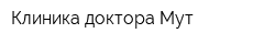 Клиника доктора Мут