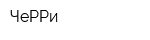 ЧеРРи