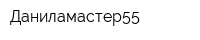 Даниламастер55
