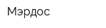 Мэрдос