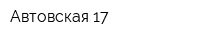 Автовская 17