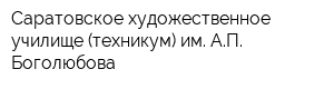 Саратовское художественное училище (техникум) им АП Боголюбова