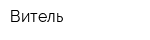 Витель