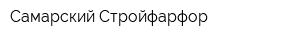 Самарский Стройфарфор