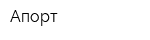 Апорт