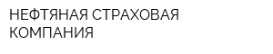 НЕФТЯНАЯ СТРАХОВАЯ КОМПАНИЯ