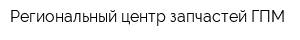 Региональный центр запчастей ГПМ