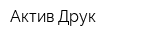 Актив Друк