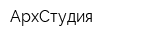 АрхСтудия