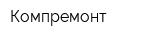 Компремонт