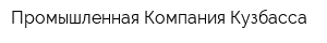 Промышленная Компания Кузбасса