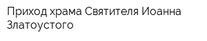 Приход храма Святителя Иоанна Златоустого