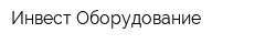 Инвест Оборудование