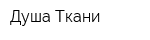 Душа Ткани