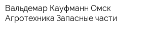 Вальдемар Кауфманн Омск Агротехника Запасные части