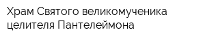 Храм Святого великомученика целителя Пантелеймона