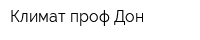 Климат проф Дон