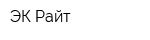 ЭК Райт