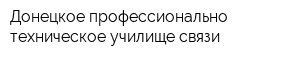 Донецкое профессионально-техническое училище связи