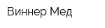 Виннер-Мед