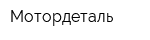 Мотордеталь