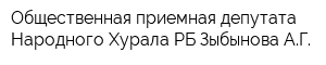 Общественная приемная депутата Народного Хурала РБ Зыбынова АГ