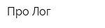 Про-Лог