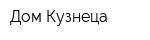 Дом Кузнеца